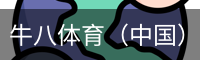 牛八体育（中国）官方网站 - 亚洲最佳体育平台